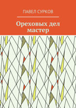 Ореховых дел мастер