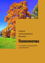 Психосоматика