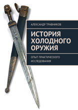 История холодного оружия