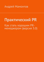 Практический PR
