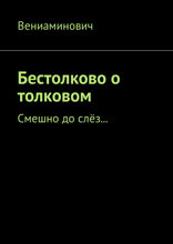 Бестолково о толковом. Смешно до слёз...