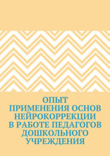 Опыт применения основ нейрокоррекции в работе педагогов дошкольного учреждения