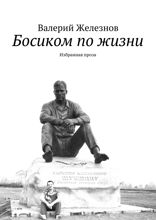 Босиком по жизни. Избранная проза