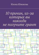 10 причин, из-за которых вы никогда не получите грант