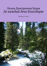 За каждый день благодарю