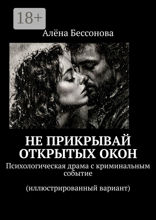 Не прикрывай открытых окон. Психологическая драма с криминальным событием