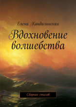 Вдохновение волшебства