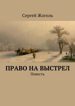 Право на&nbsp;выстрел. Повесть