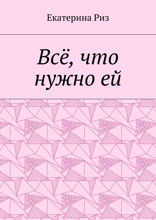 Всё, что нужно ей