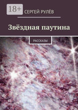 Звёздная паутина
