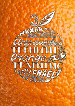 Апельсиновый трениг – 18. Orange training – 18