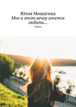 Мне в этот вечер хочется любить…