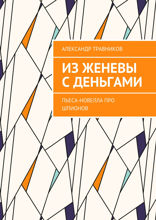 Из Женевы с деньгами
