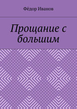 Прощание с большим