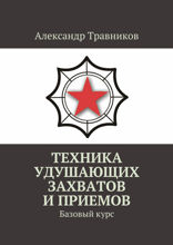 Техника удушающих захватов и приемов