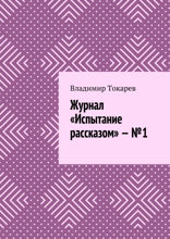 Журнал «Испытание рассказом» — №1