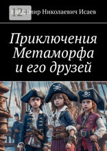 Приключения Метаморфа и&nbsp;его друзей