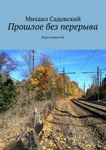 Прошлое без перерыва