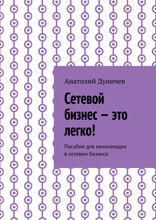 Сетевой бизнес — это легко! Пособие для начинающих в сетевом бизнесе