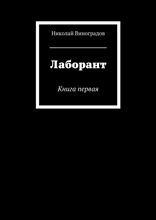 Лаборант. Книга 1