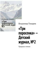 «Три поросенка» — Детский журнал, №2. Прорыв в чтении
