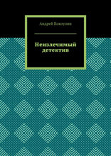 Неизлечимый детектив