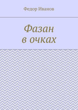 Фазан в очках