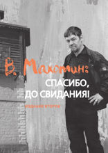 В. Махотин: спасибо, до свидания!