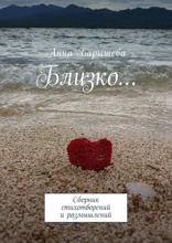Близко...