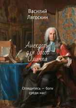 Анекдоты для богов Олимпа. Оглядитесь — боги среди нас!