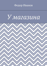 У магазина