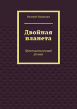 Двойная планета. Фантастический роман
