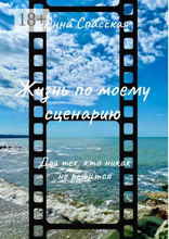 Жизнь по&nbsp;моему сценарию. Для тех, кто никак не&nbsp;решится…