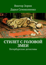 Стилет с головой змеи. Петербургские детективы