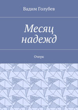 Месяц надежд. Очерк