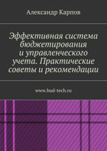 Эффективная система бюджетирования и управленческого учета. Практические советы и рекомендации