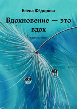 Вдохновение — это вдох. Сборник стихов