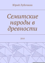 Семитские народы в древности. 2010 г.