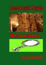Зеркало желаний