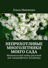 Неприхотливые многолетники моего сада