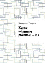 Журнал «Испытание рассказом» — №2