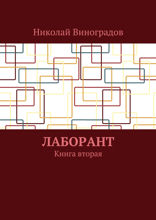 Лаборант. Книга 2