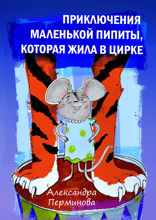 Приключения маленькой Пипиты, которая жила в цирке