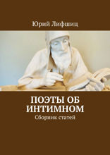Поэты об интимном