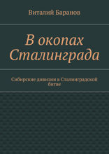 В&nbsp;окопах Сталинграда. Сибирские дивизии в&nbsp;Сталинградской битве