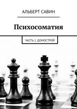 Психосоматия. Часть 2. Домострой