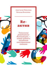 Re-актив. Технология реактивного билингвизма — новый подход к овладению иностранными языками