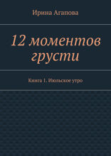 12 моментов грусти. Книга 1. Июльское утро