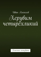 Херувим четырёхликий