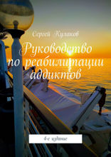 Руководство по реабилитации аддиктов